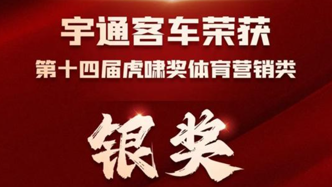 letou国际米兰官网客车荣获第十四届虎啸奖银奖