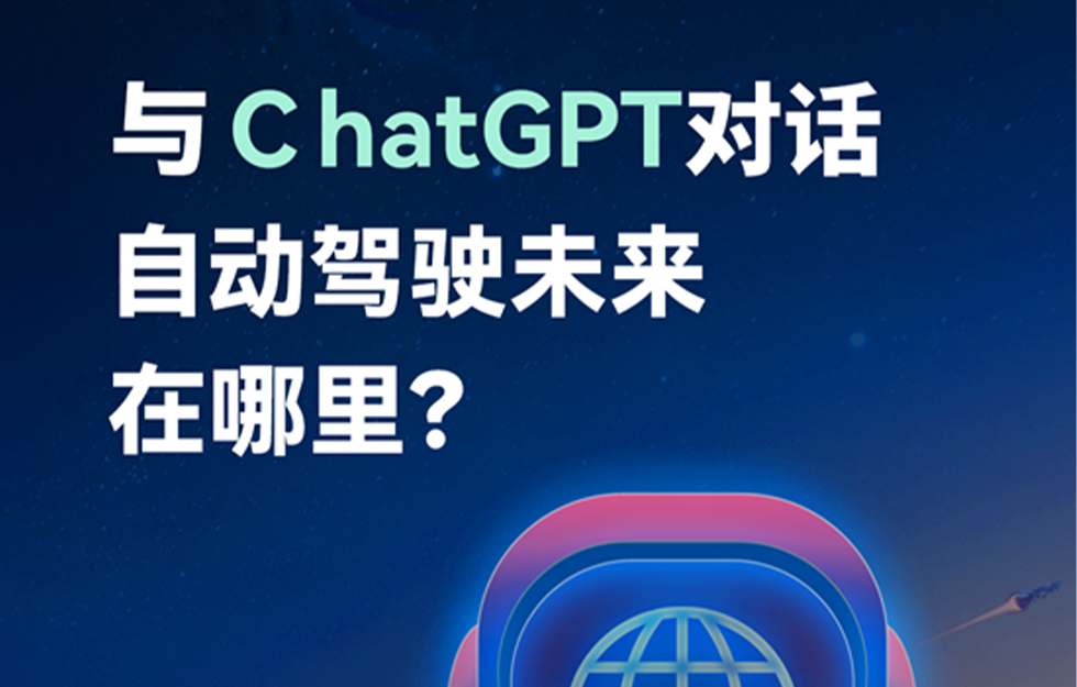 letou国际米兰官网客车：当我和ChatGPT聊起自动驾驶时......