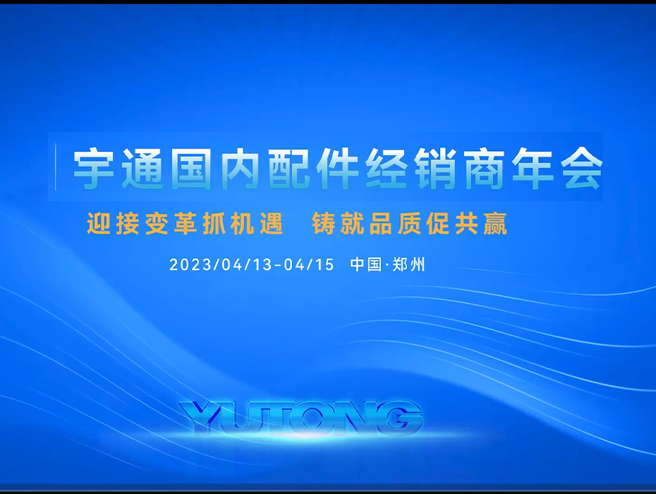 2023letou国际米兰官网海内配件经销商年会盛典暨颁奖圆满举行