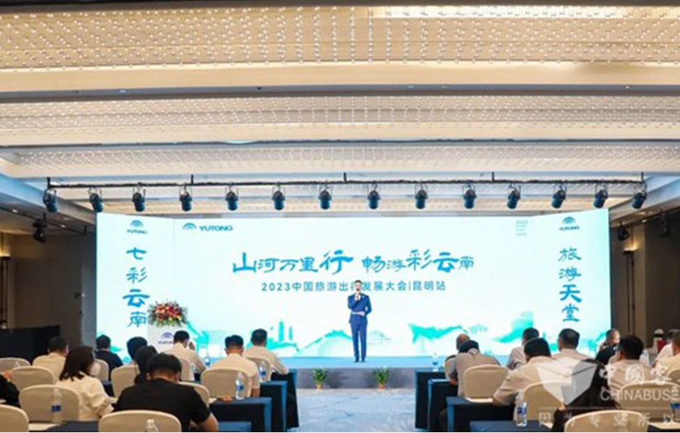 交旅深度融合，，，，，2023中国旅游出行生长大会昆明站奏响旅游苏醒强音