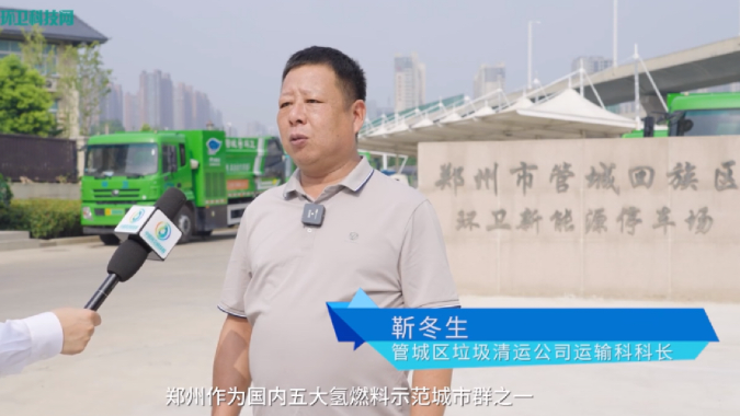 环卫科技网走进郑州，，，，，，，带你感受魅力“氢”城