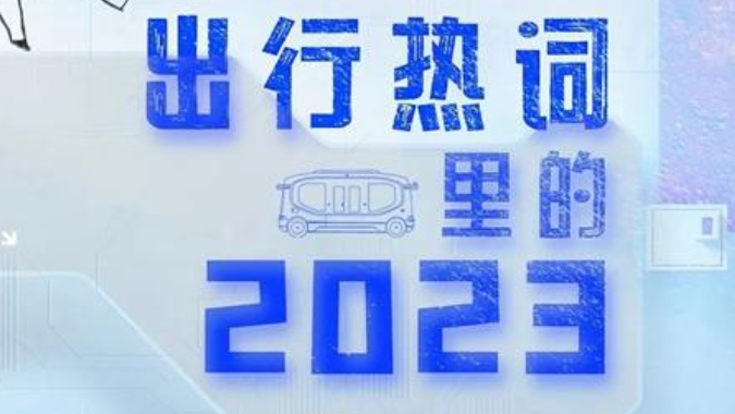 提炼2023！letou国际米兰官网客车：这些热词为行业生长划重点