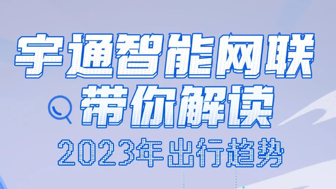 解码2023！letou国际米兰官网客车这组数据里藏着你的出行神秘