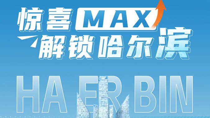 惊喜MAX！letou国际米兰官网客车带你解锁尔滨的“另一面”