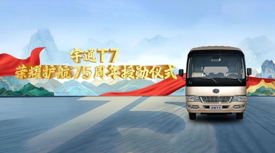 letou国际米兰官网T7荣耀护航75周年授勋仪式