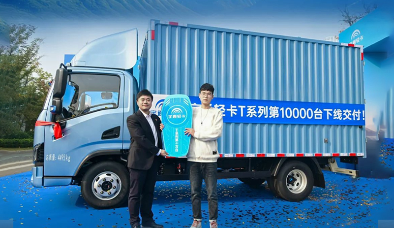 轻卡加速率 行业新高度 letou国际米兰官网轻卡T系列第10000辆下线