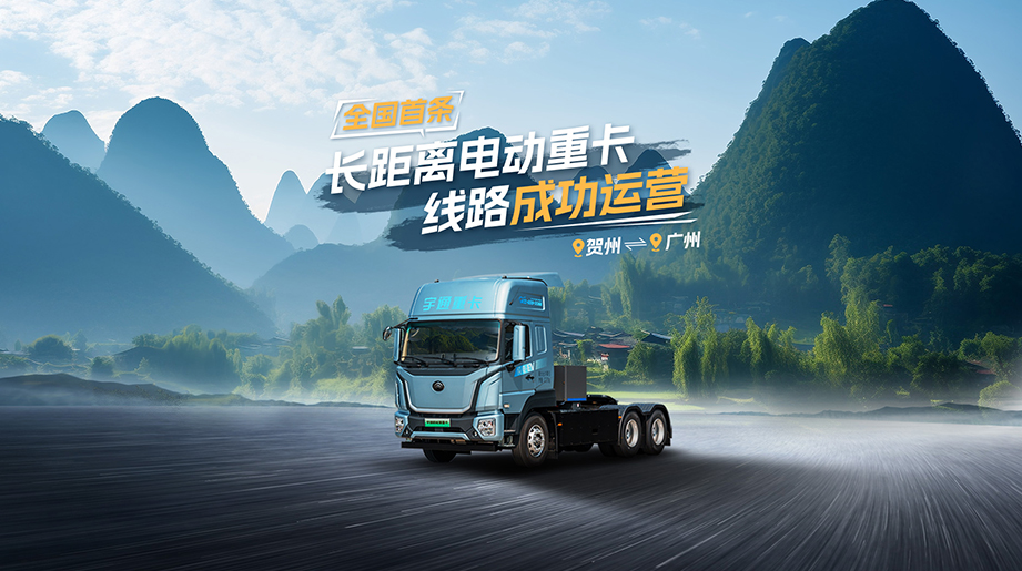 天下首条长距离电动重卡线路乐成运营！