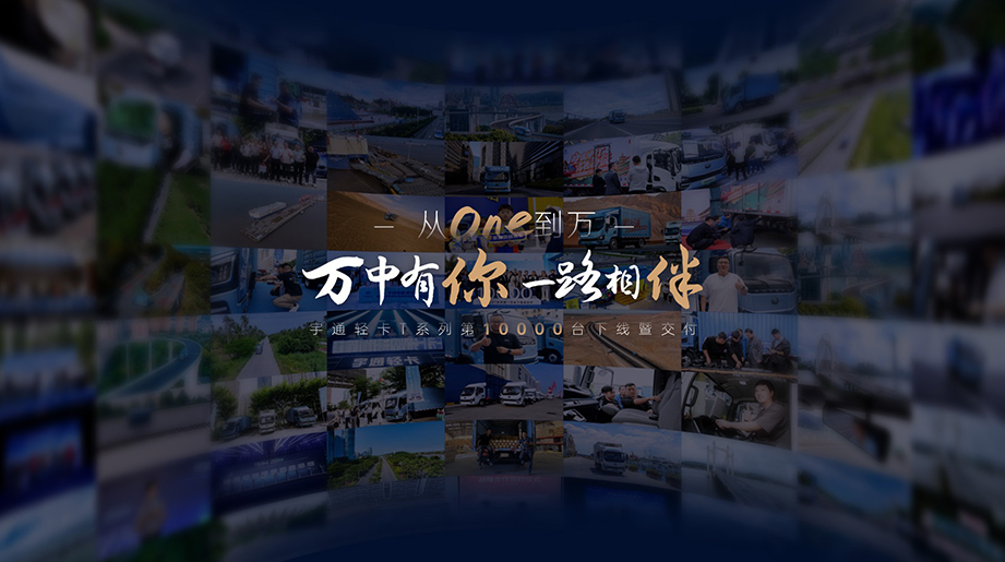 letou国际米兰官网轻卡T系列第10000台下线暨交付