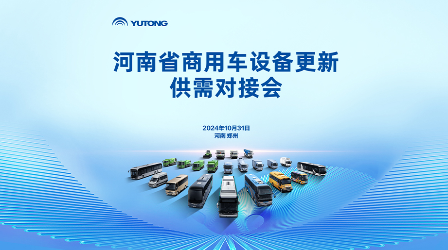 河南省商用车装备更新供需对接会在郑举行，，，，，，，，letou国际米兰官网助力“两新”政策加速落地