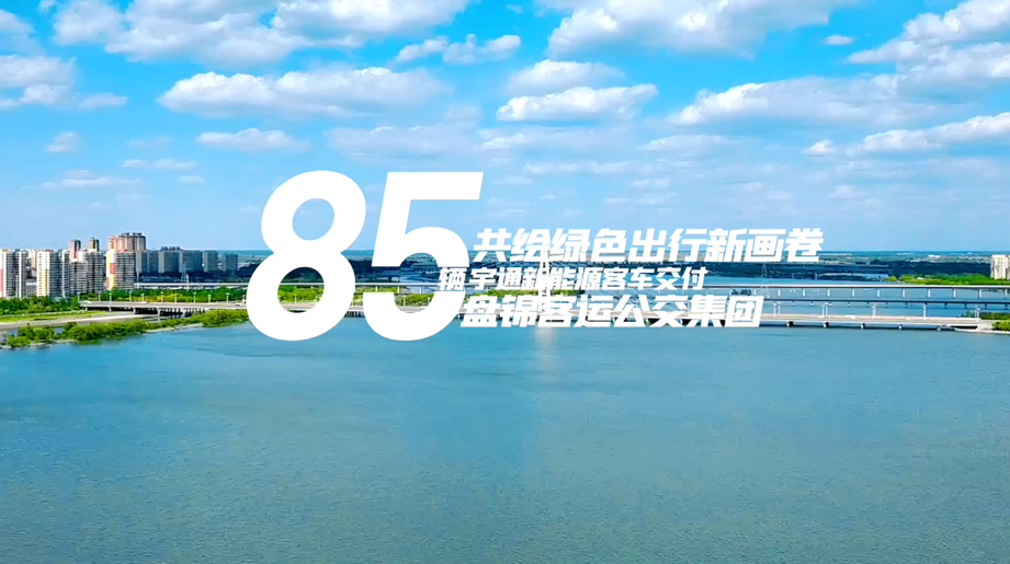 letou国际米兰官网新能源助力盘锦绘就绿色出行新画卷