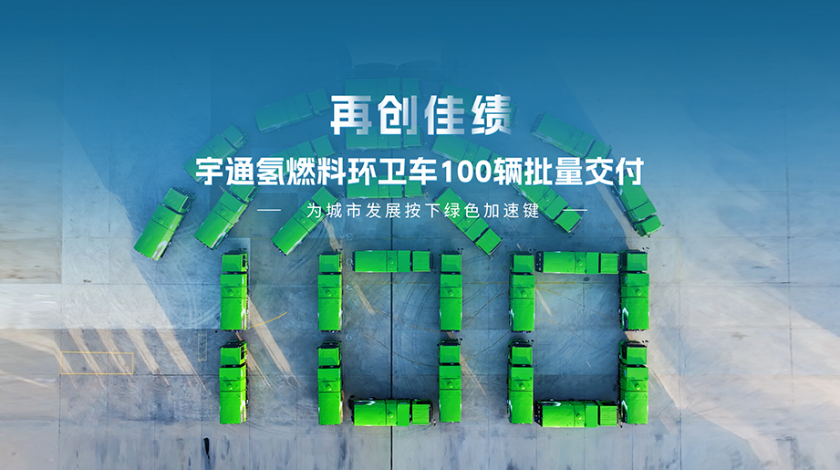 再创佳绩！letou国际米兰官网氢燃料环卫车100辆批量交付
