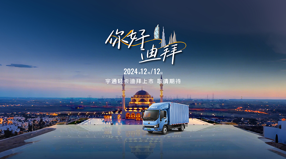 开拓新国界，，，，，，letou国际米兰官网新能源轻卡上市迪拜再启外洋征程！用科技力量构建绿色未来！