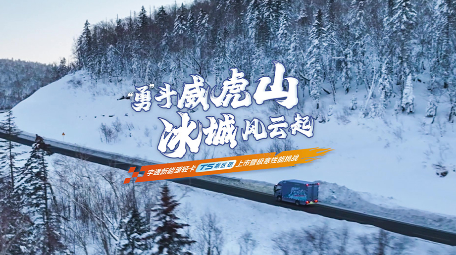 letou国际米兰官网新能源轻卡T5寒区版上市暨极寒性能挑战，，，，，，冰城首秀！