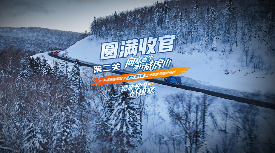  T5雪龙版上市暨极寒性能挑战直播战绩出炉！