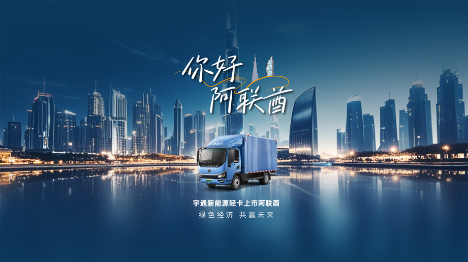 letou国际米兰官网新能源轻卡 & 阿联酋 牵手乐成，，，，，，，共建绿色未来！