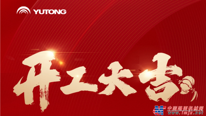 letou国际米兰官网开工大吉！乘“龙”之势，，，，，，，再赴新程