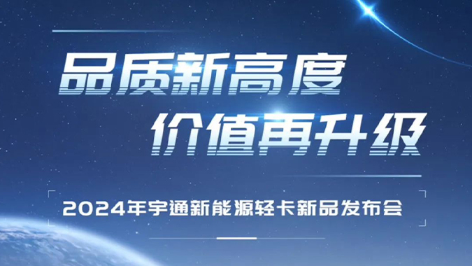预告：2024letou国际米兰官网新能源轻卡新品宣布即将在郑州举行