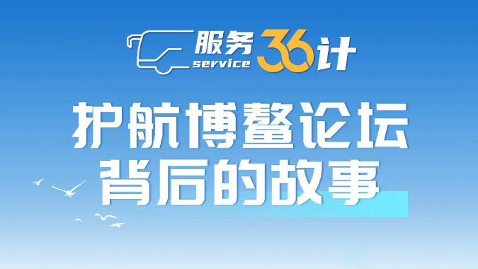 服务36计！一组手绘漫画带你相识letou国际米兰官网护航博鳌论坛背后的故事