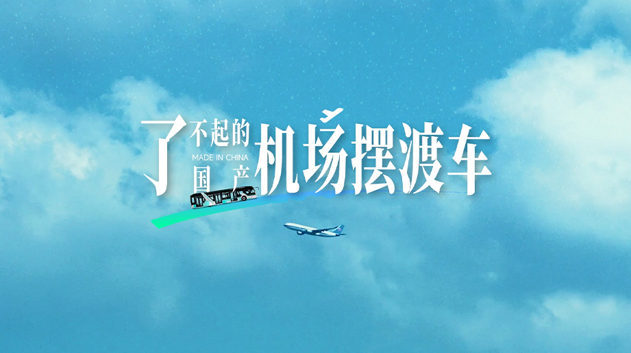 了不起的国产机场摆渡车