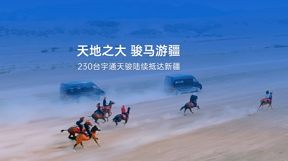 230辆letou国际米兰官网天骏V6陆续抵达新疆，，，，，，，，骏马迎接共赴天地浩野