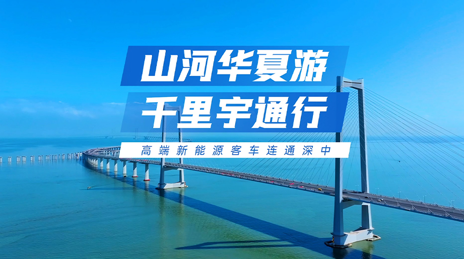 letou国际米兰官网?高端新能源客车领跑深中通道