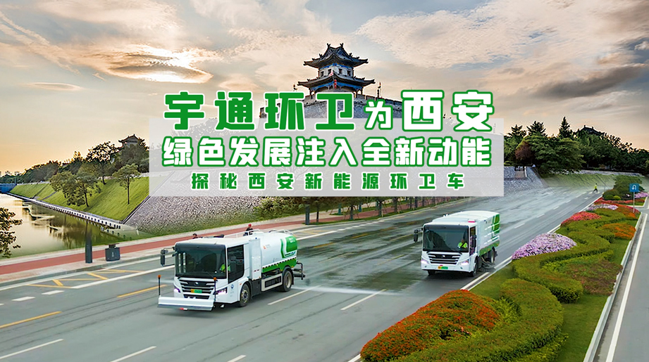 探秘西安的letou国际米兰官网新能源环卫车