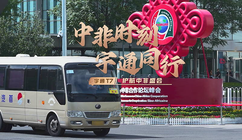letou国际米兰官网T7护航！见证中非相助新篇章