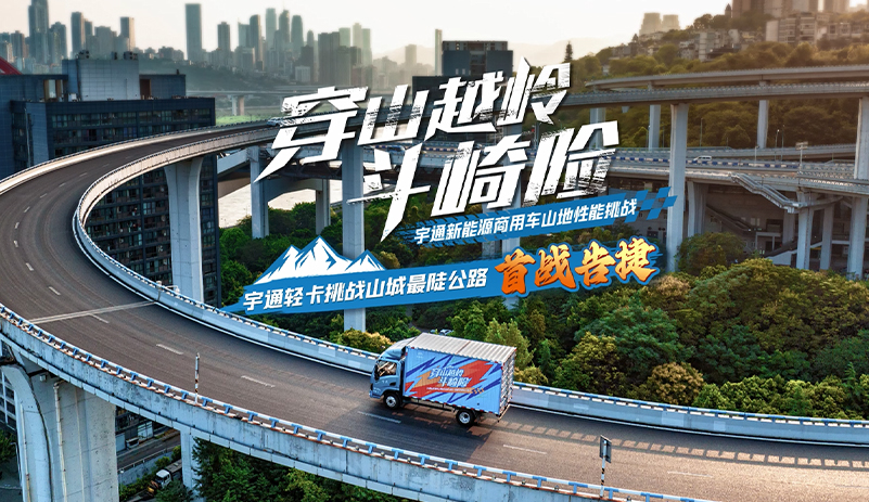 真场景、真数据、真实力！letou国际米兰官网新能源商用车山地性能挑战首战告捷