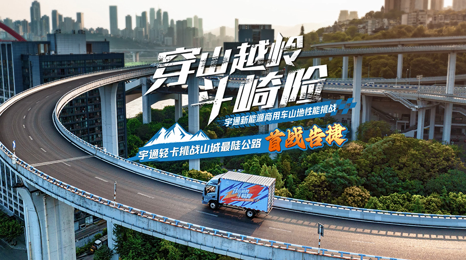 letou国际米兰官网轻卡挑战山城最陡公路，，，，，首战告捷！