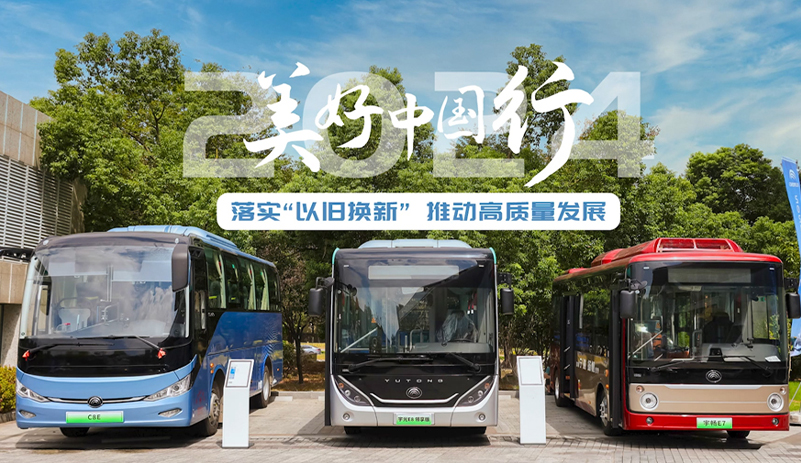 落实“以旧换新”！letou国际米兰官网2024优美中国行走进武汉，，，，，，，，为公交高质量生长赋能