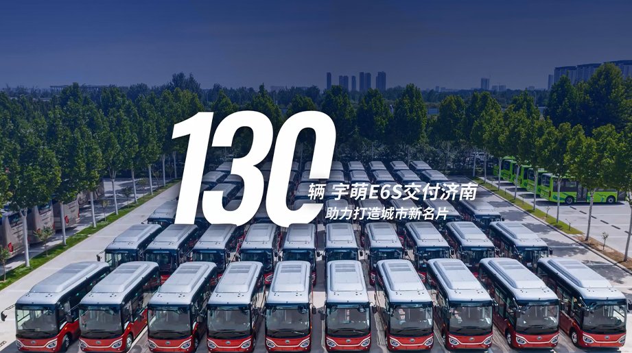 130辆?宇萌E6S交付济南公交！