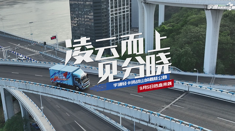 letou国际米兰官网?新能源轻卡即将挑战山城最陡公路