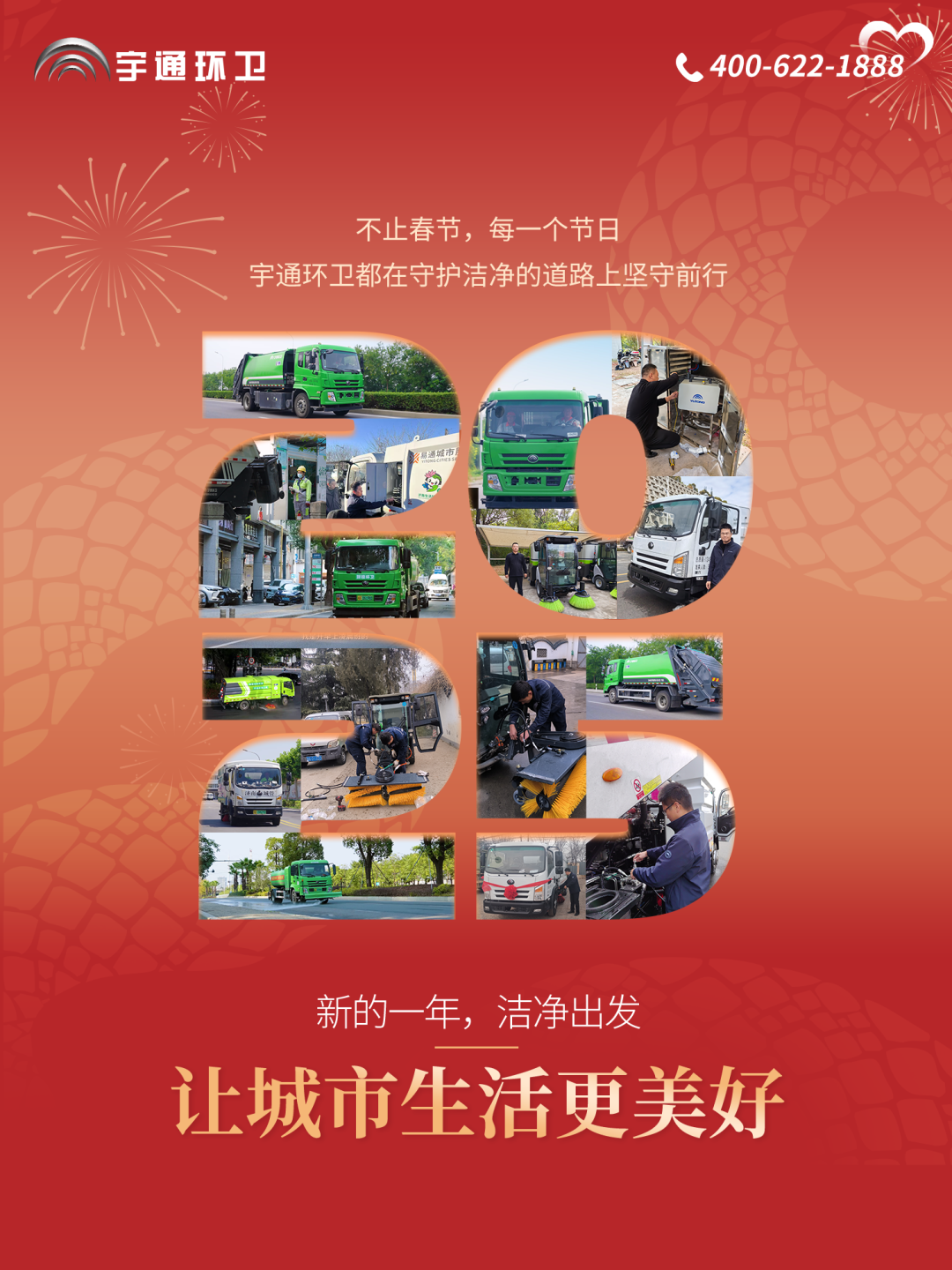 服务专心 年味更浓丨letou国际米兰官网环卫守护春节幸福时光