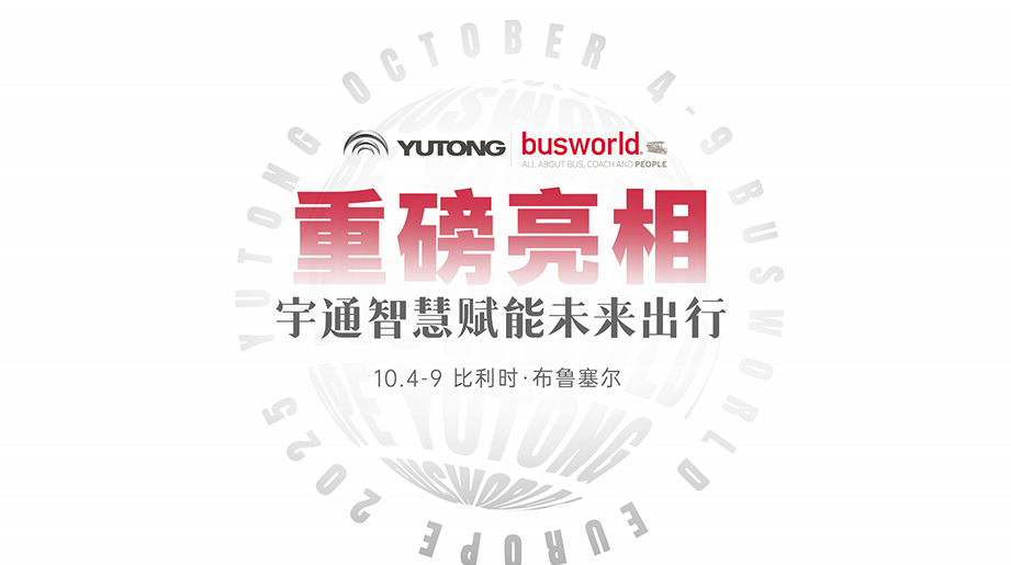重磅亮相Busworld！letou国际米兰官网赴约2025年比利时天下客车展览会，，，，，，10月4日-9日揭秘未来智慧出行绿色新篇！