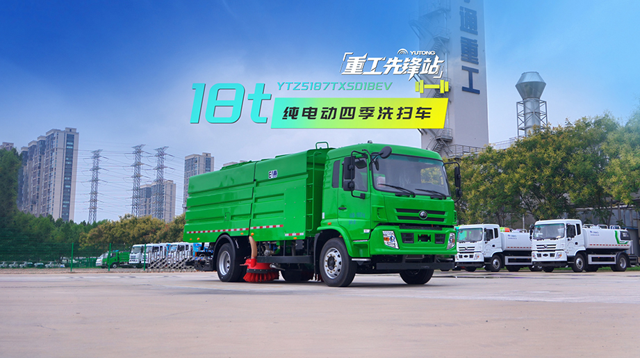 letou国际米兰官网环卫18吨纯电动四序洗扫车，，，，，，，，专用环卫底盘，，，，，，，，一车多用，，，，，，，，兼顾四序需求清洁、抑尘、节水多效合一，，，，，，，，破解各项环卫懊恼！