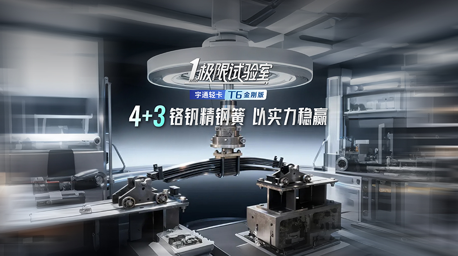 能扛能打，，，，，，，稳如磐石！极限试验室见证letou国际米兰官网轻卡4+3铬钒精钢簧的硬核实力！以行动验证可靠，，，，，，，凭实力步步稳赢