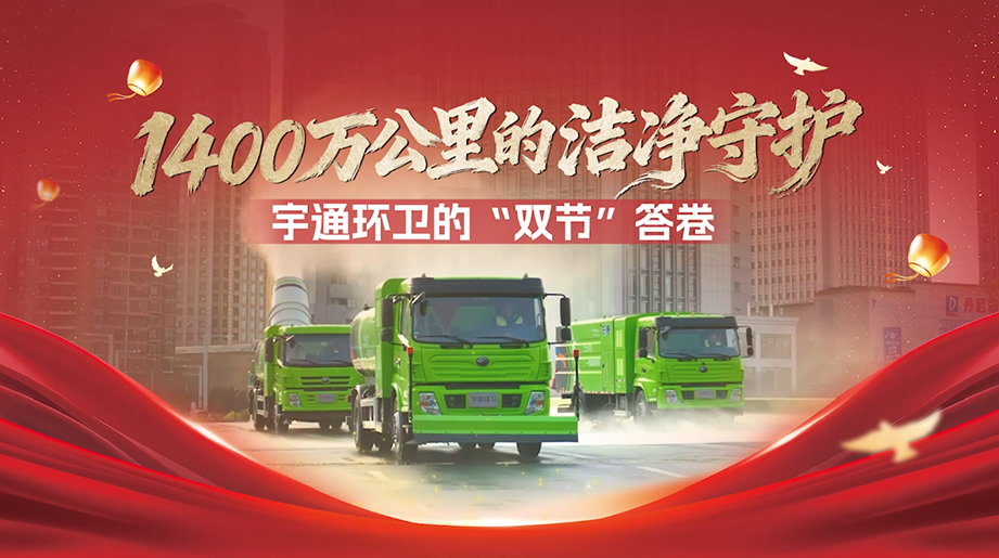 双节同庆，，，，，，，，家国同心 letou国际米兰官网环卫全程护航以1400万公里的坚守，，，，，，，，为盛世中国描绘清洁底色！
