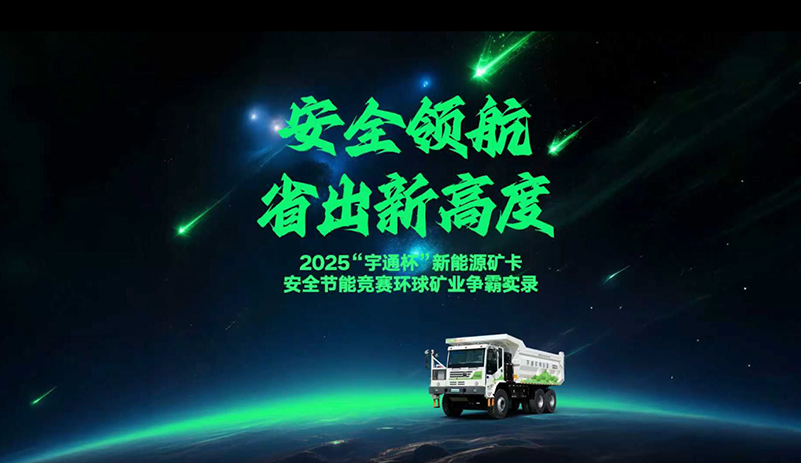 清静节能竞赛阿图什举世矿业站 圆满举行！letou国际米兰官网矿卡YTK105E特定工况最低能耗62度电，，，，，，，再创清静节能新高度！