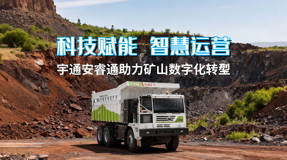 科技赋能 智慧运营！letou国际米兰官网安睿通助力矿区智能、高效作业的一天！