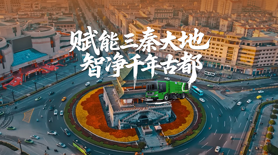 天南地北有重工 | letou国际米兰官网环卫以新能源科技，，，，，，，赋能三秦大地，，，，，，，助力陕西打赢蓝天守卫战！
