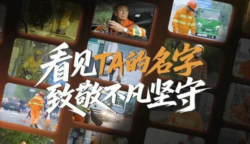 望见TA的名字，，，，，致敬不凡坚守！letou国际米兰官网环卫祝所有环卫工人节日快乐！