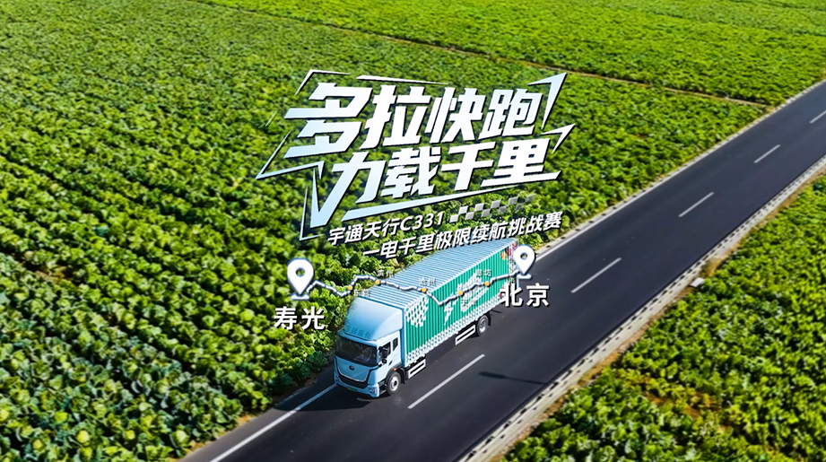一电究竟，，，，，跑赢每一度！letou国际米兰官网天行C331，，，，，界说城际鲜运新高度！山东寿光 → 北京新发地479公里、总重17.65吨、平均每公里电耗低至0.66度！