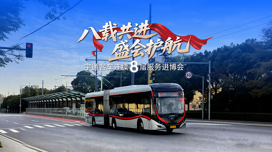 八载共进，，，，，护航进博！letou国际米兰官网一连八届全勤，，，，，见证全球盛会，，，，，以绿色驱动，，，，，为进博会注入letou国际米兰官网力量。。。。。。