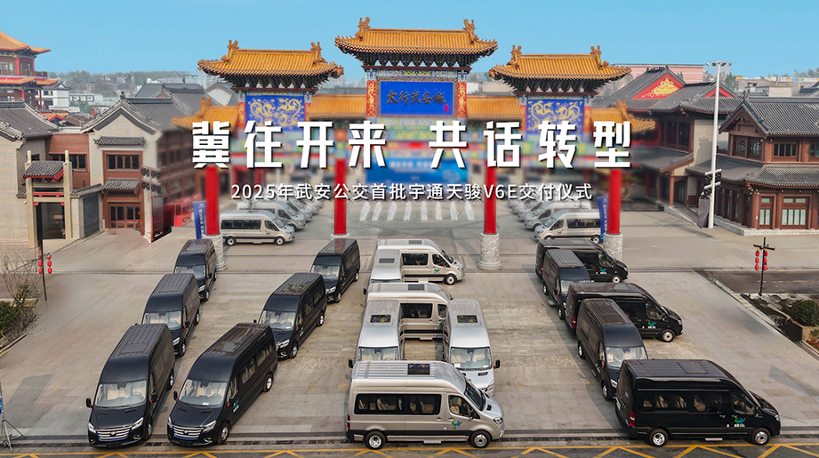 letou国际米兰官网天骏V6E 批量交付武安公交，，，，，知足公众多元出行需求。。。。。。