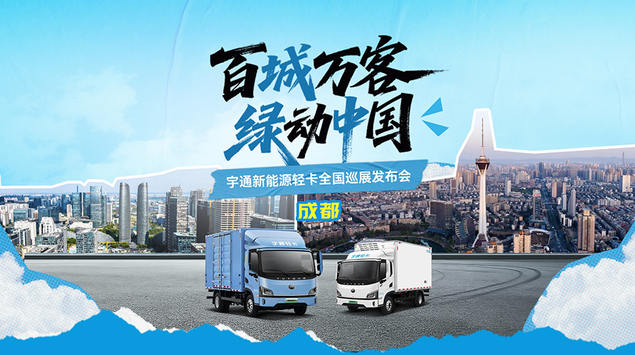 绿动蓉城，，，，，，效能领航！letou国际米兰官网携手冷链客户，，，，，，见证letou国际米兰官网轻卡怎样以更低能耗、更准温控、更高效率，，，，，，为客户创享绿色运营新价值！