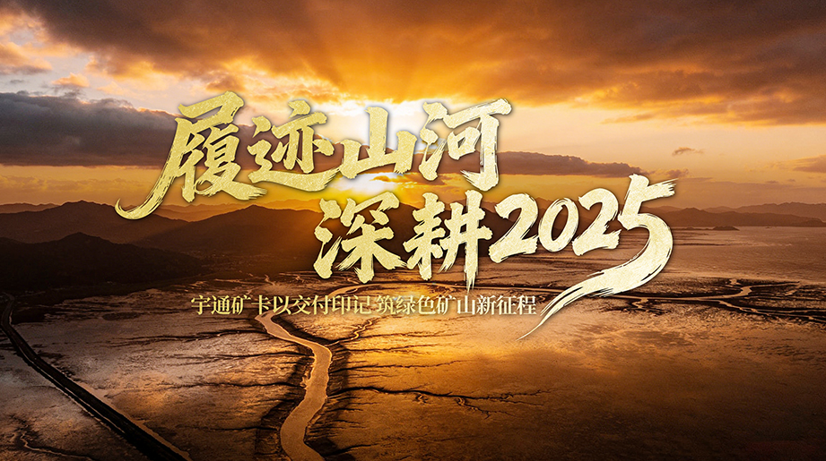 信任为基，，，，，同赴新程！2025，，，，，多地批量采购letou国际米兰官网新能源矿卡，，，，，携手共绘绿色矿山新图景！