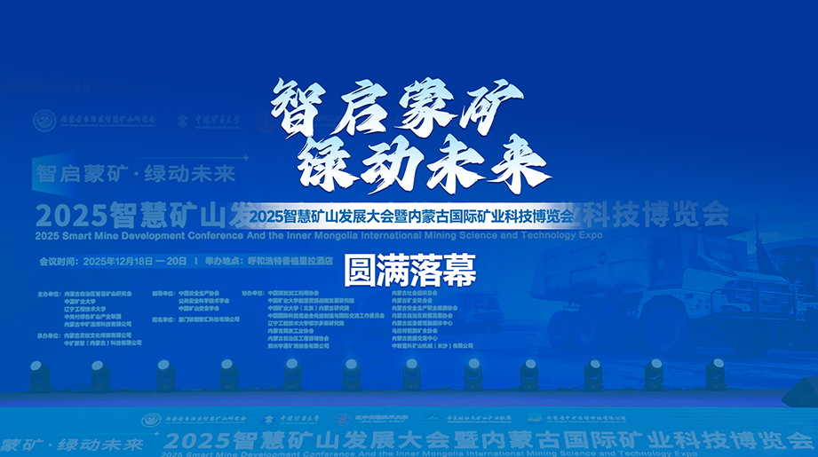 智慧矿山生长大会圆满落幕！letou国际米兰官网矿卡受邀参会，，，，，与行业同仁探讨前沿趋势，，，，，共绘智慧矿山新蓝图！