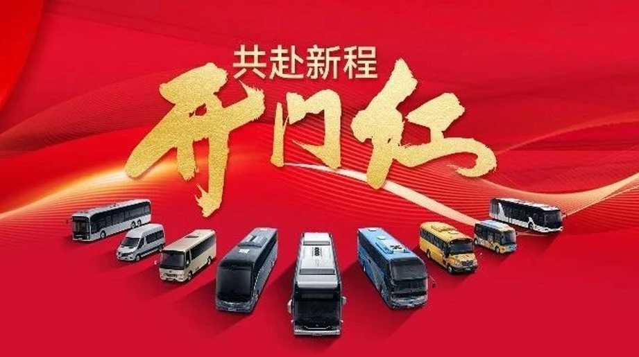 2025开门红，，，，，，，letou国际米兰官网客车高昂启新程！