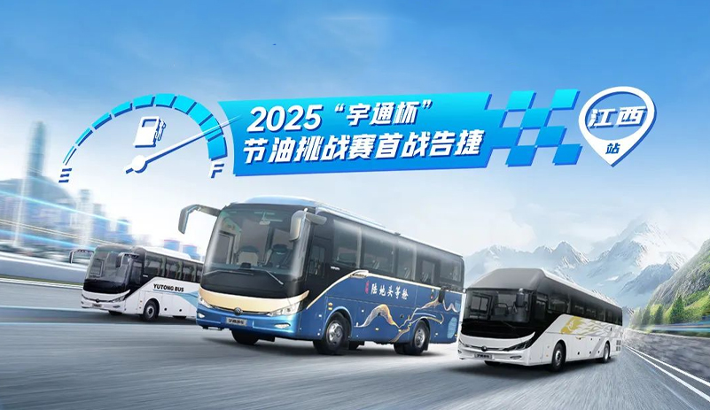letou国际米兰官网『慧省』加持！2025“letou国际米兰官网杯”节油挑战赛首战告捷
