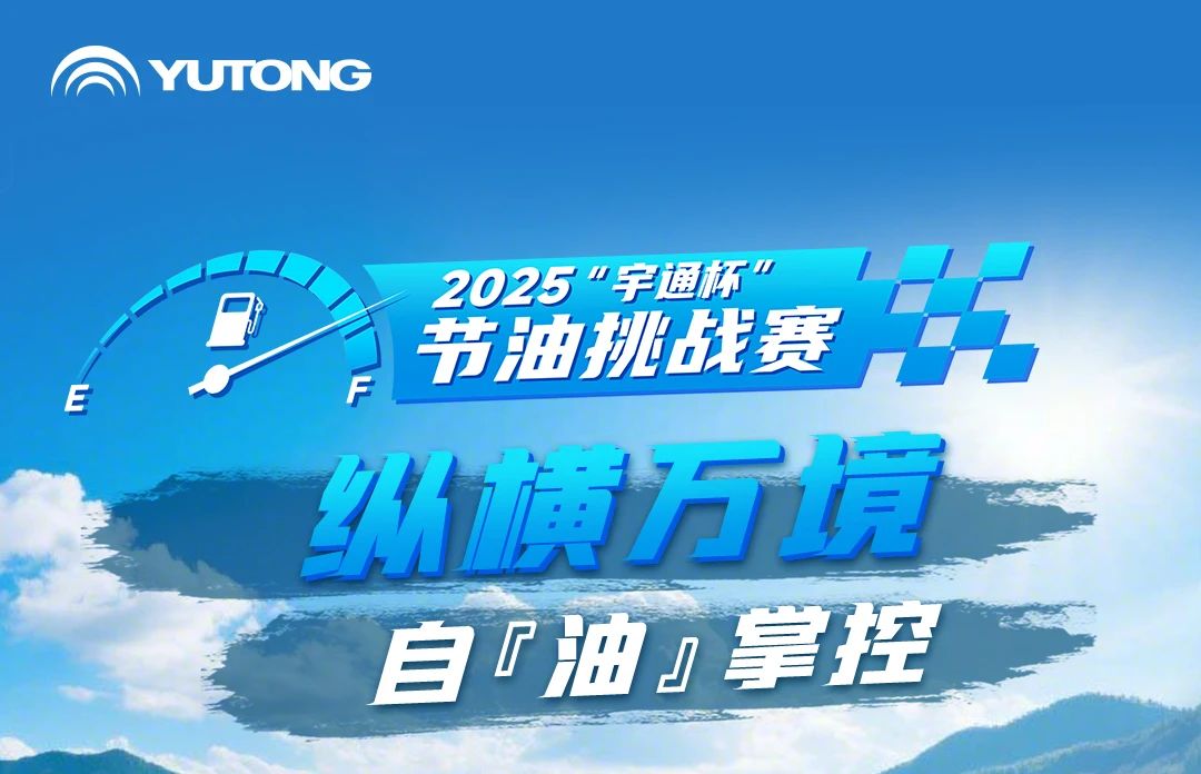 数据亮眼！2025“letou国际米兰官网杯”节油挑战赛跨越5省创油耗新低
